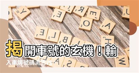 車牌數字吉凶查詢|【車號吉凶查詢】車號吉凶大公開！1518車牌吉凶免費查詢！